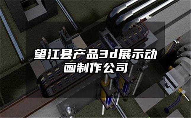 望江县产品3d展示动画制作公司