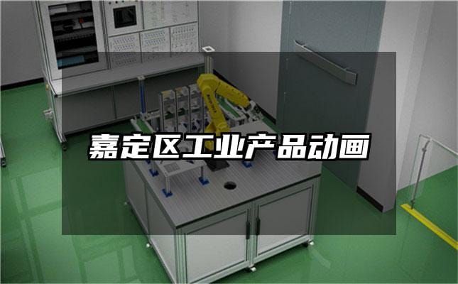 嘉定区工业产品动画