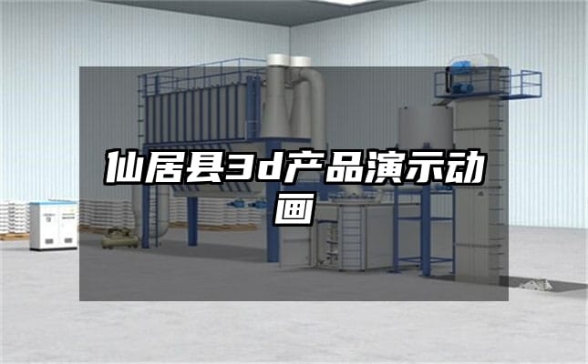 仙居县3d产品演示动画