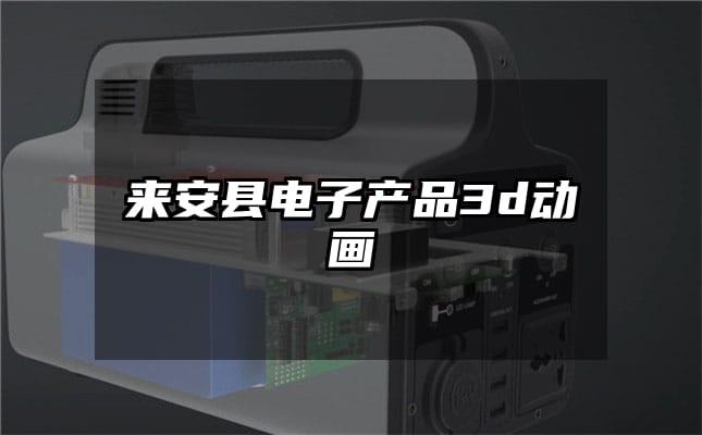 来安县电子产品3d动画