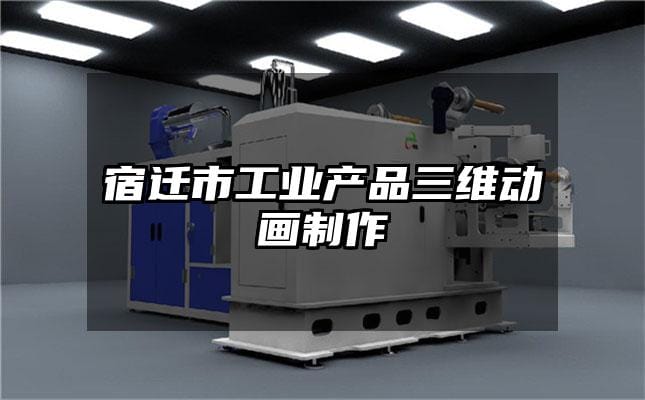 宿迁市工业产品三维动画制作