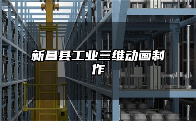 新昌县工业三维动画制作