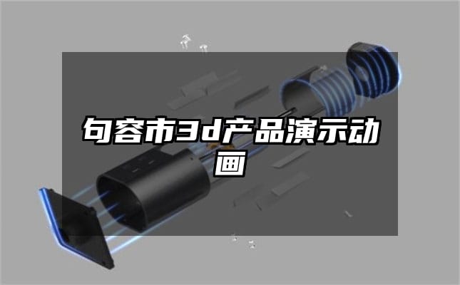 句容市3d产品演示动画