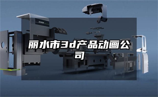 丽水市3d产品动画公司