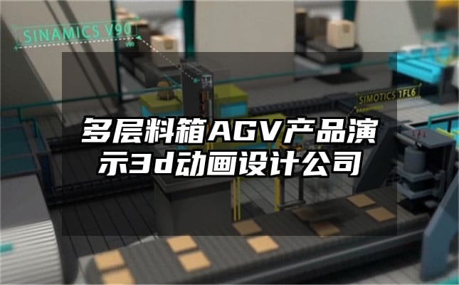 多层料箱AGV产品演示3d动画设计公司