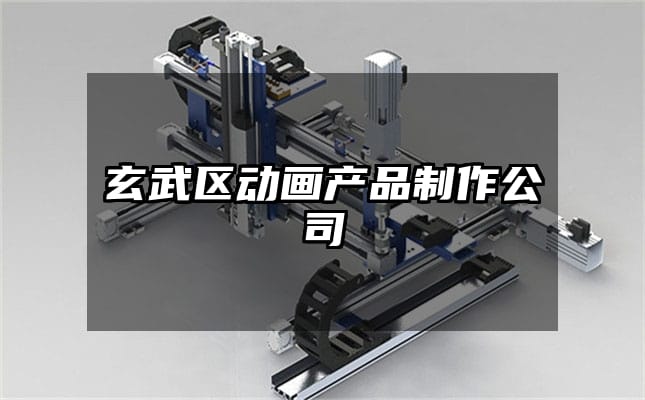 玄武区动画产品制作公司