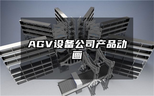 AGV设备公司产品动画