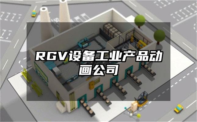 RGV设备工业产品动画公司