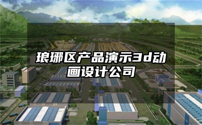 琅琊区产品演示3d动画设计公司