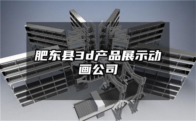 肥东县3d产品展示动画公司