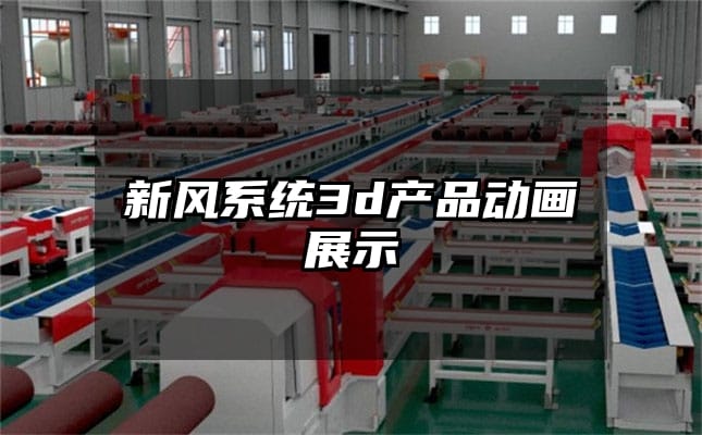 新风系统3d产品动画展示