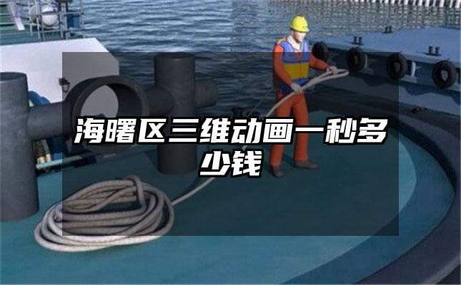 海曙区三维动画一秒多少钱