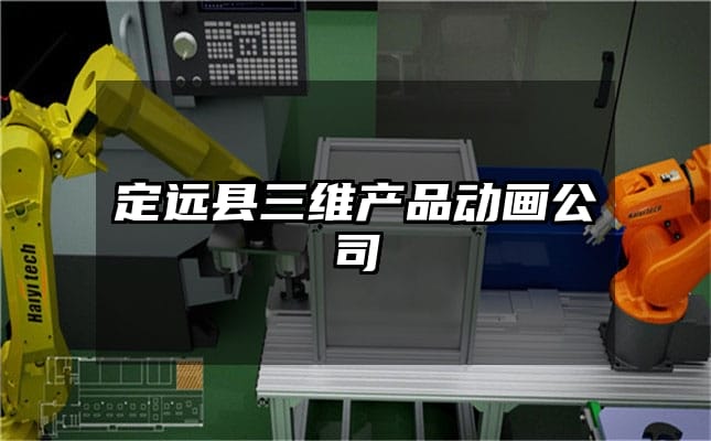 定远县三维产品动画公司