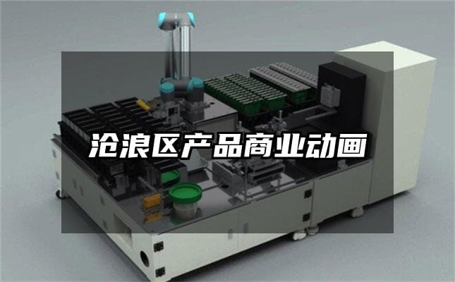 沧浪区产品商业动画