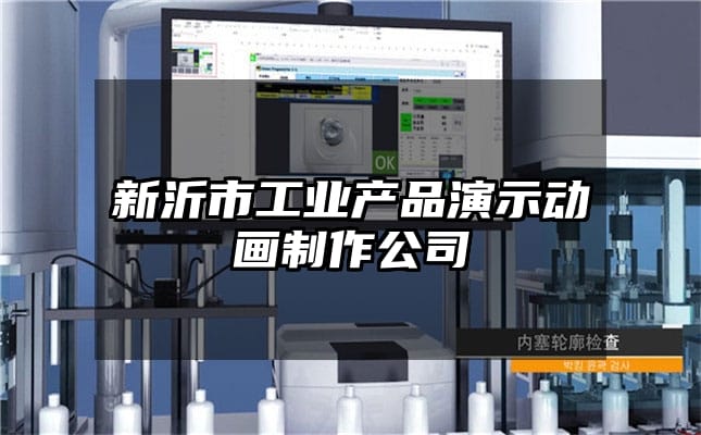 新沂市工业产品演示动画制作公司