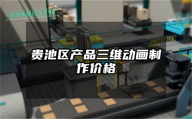 贵池区产品三维动画制作价格