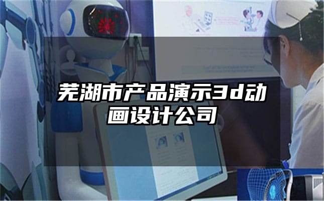 芜湖市产品演示3d动画设计公司