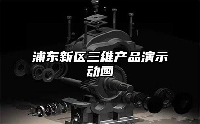 浦东新区三维产品演示动画