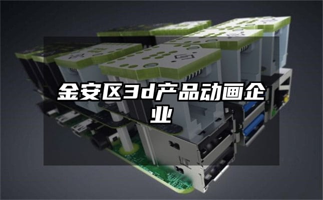 金安区3d产品动画企业