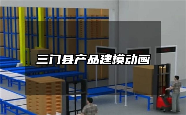 三门县产品建模动画