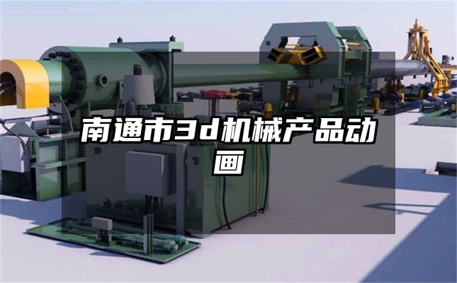 南通市3d机械产品动画