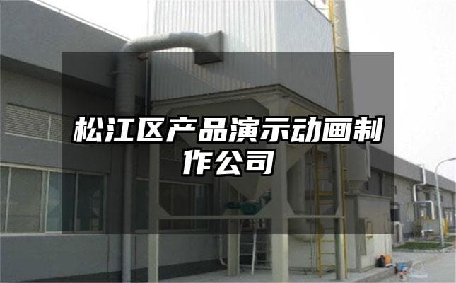 松江区产品演示动画制作公司