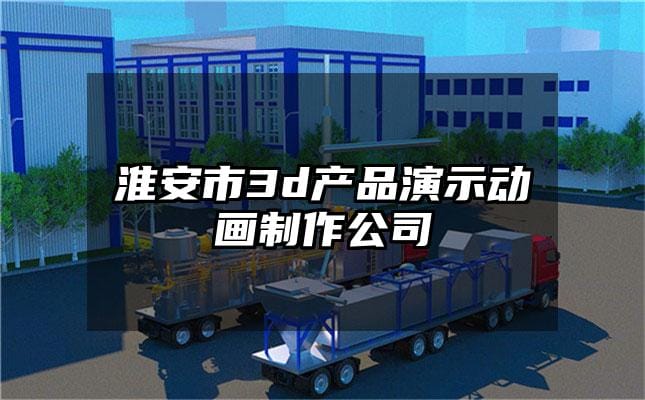 淮安市3d产品演示动画制作公司