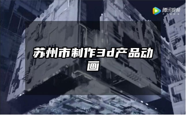 苏州市制作3d产品动画