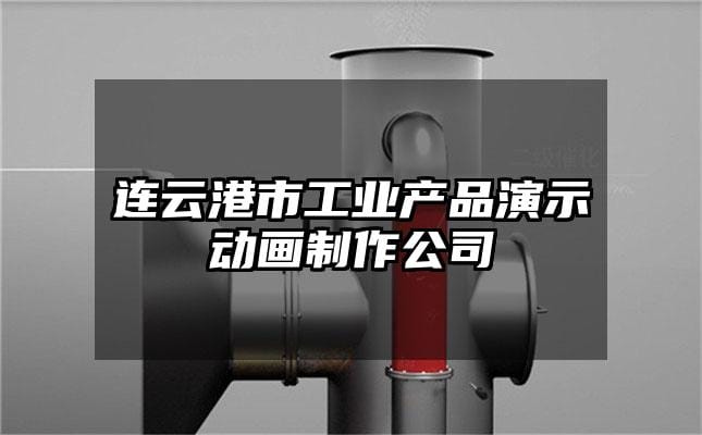 连云港市工业产品演示动画制作公司