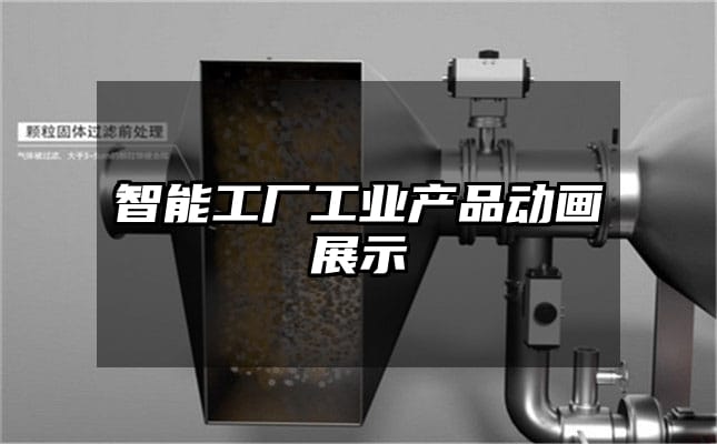 智能工厂工业产品动画展示