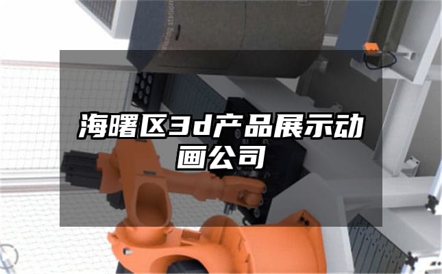 海曙区3d产品展示动画公司