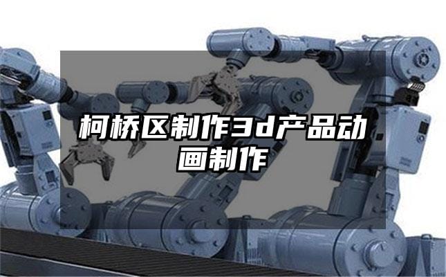 柯桥区制作3d产品动画制作