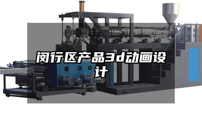 闵行区产品3d动画设计