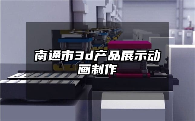 南通市3d产品展示动画制作