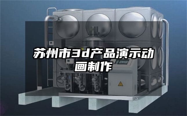 苏州市3d产品演示动画制作