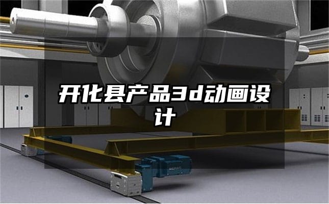 开化县产品3d动画设计