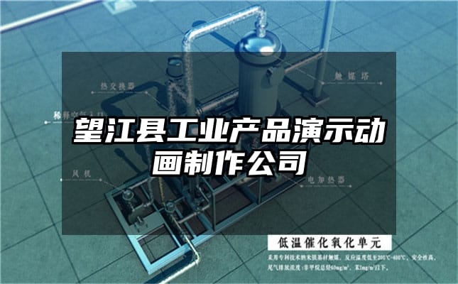 望江县工业产品演示动画制作公司