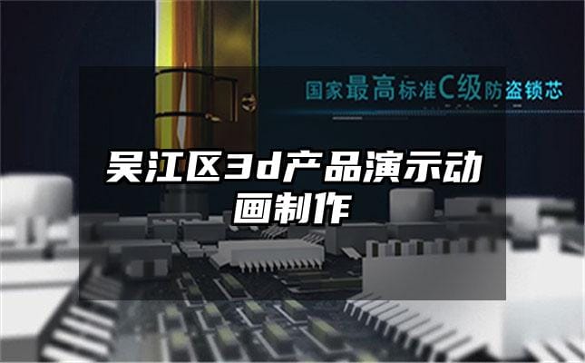 吴江区3d产品演示动画制作