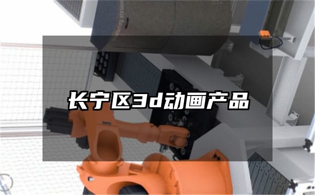 长宁区3d动画产品