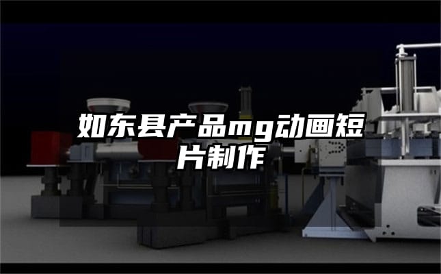 如东县产品mg动画短片制作