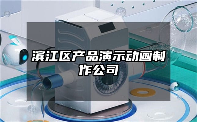 滨江区产品演示动画制作公司