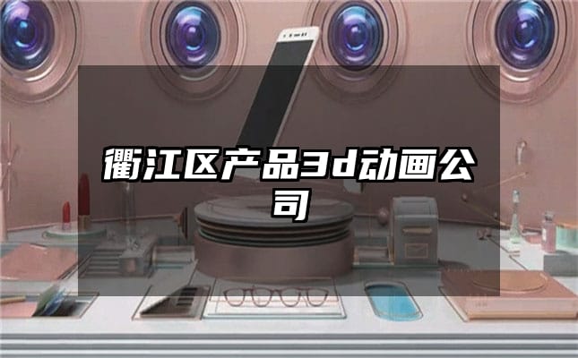 衢江区产品3d动画公司