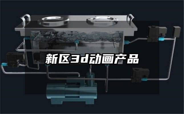 新区3d动画产品