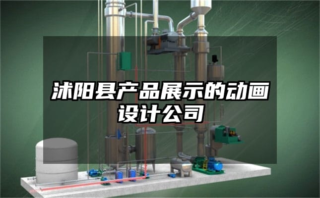 沭阳县产品展示的动画设计公司