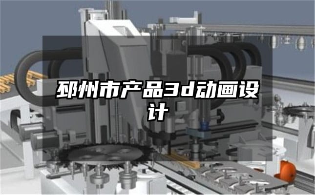 邳州市产品3d动画设计