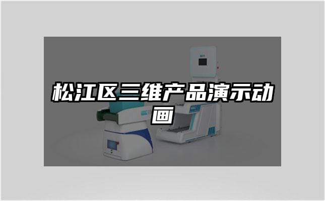 松江区三维产品演示动画