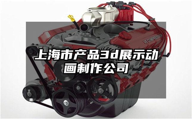 上海市产品3d展示动画制作公司