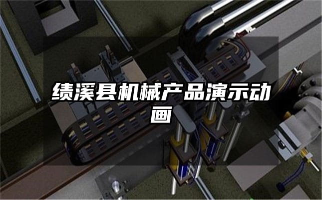 绩溪县机械产品演示动画