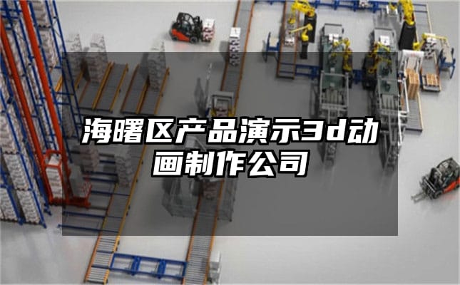 海曙区产品演示3d动画制作公司