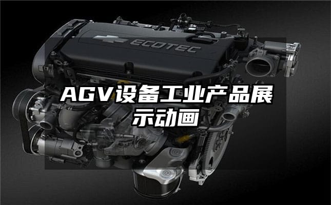 AGV设备工业产品展示动画